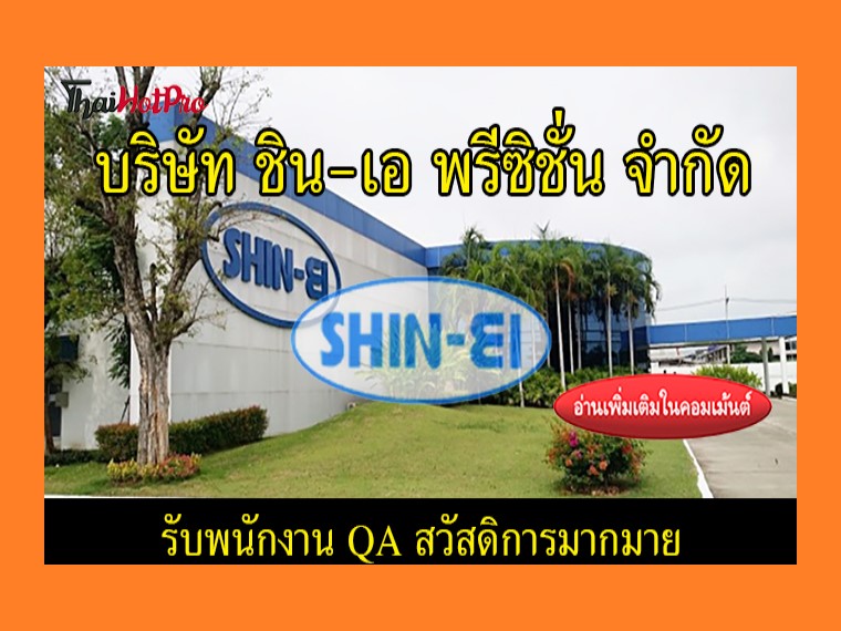 #ข่าวสมัครงาน รับสมัครพนักงาน QA บริษัท ชิน-เ