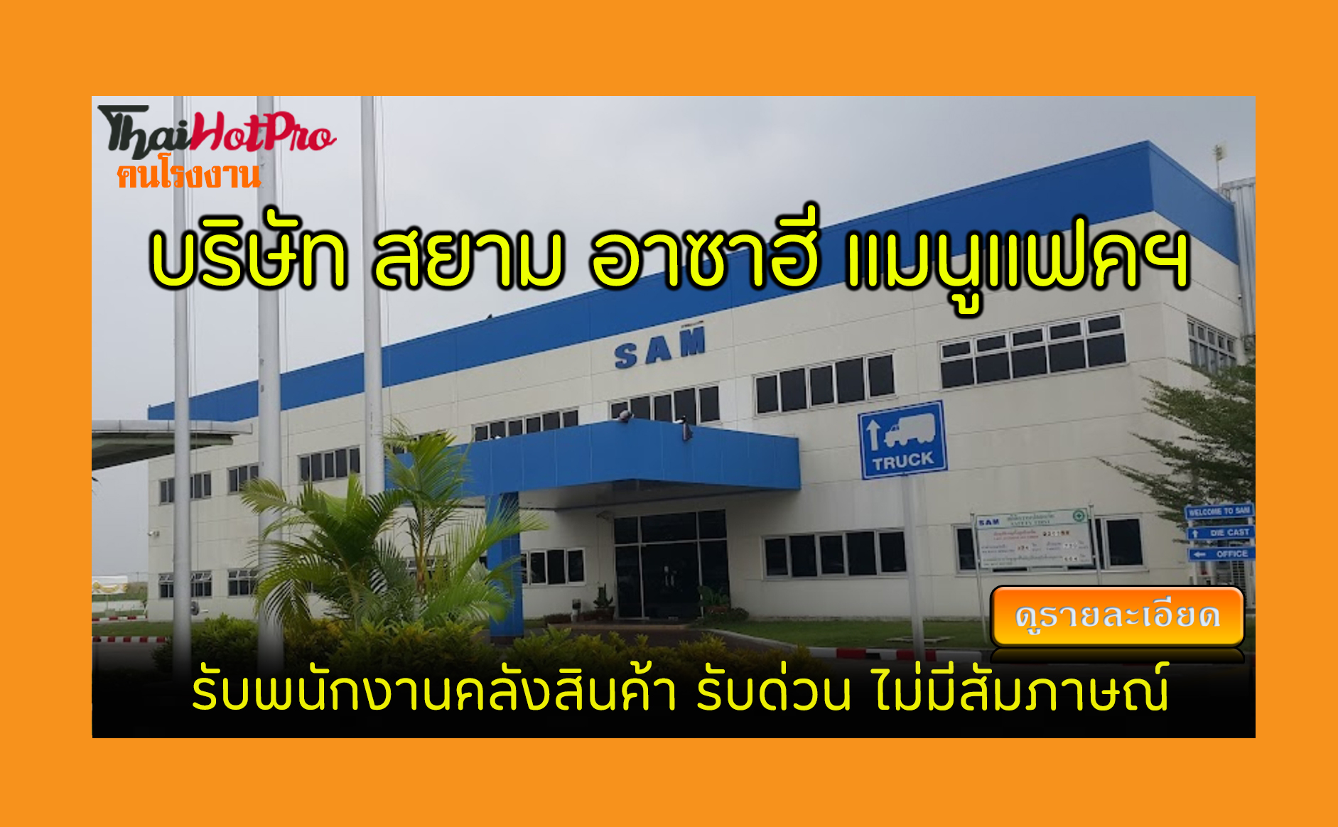 #ข่าวสมัครงาน รับสมัครพนักงาน บริษัท สยาม อาซ