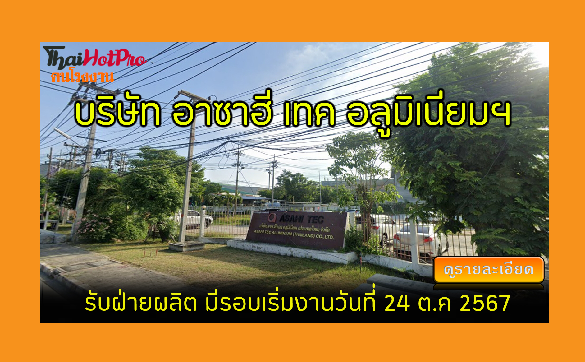 #ข่าวสมัครงาน รับสมัครพนักงาน บริษัท อาซาฮี เ