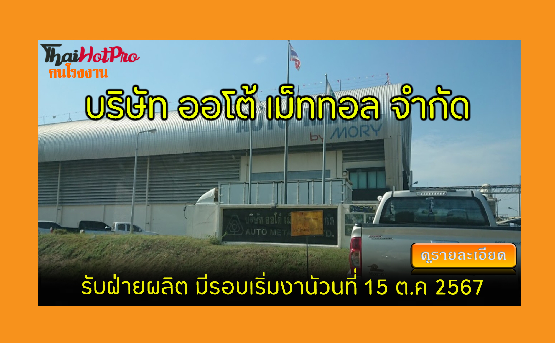 #ข่าวสมัครงาน รับสมัครพนักงาน บริษัท ออโต้ เม