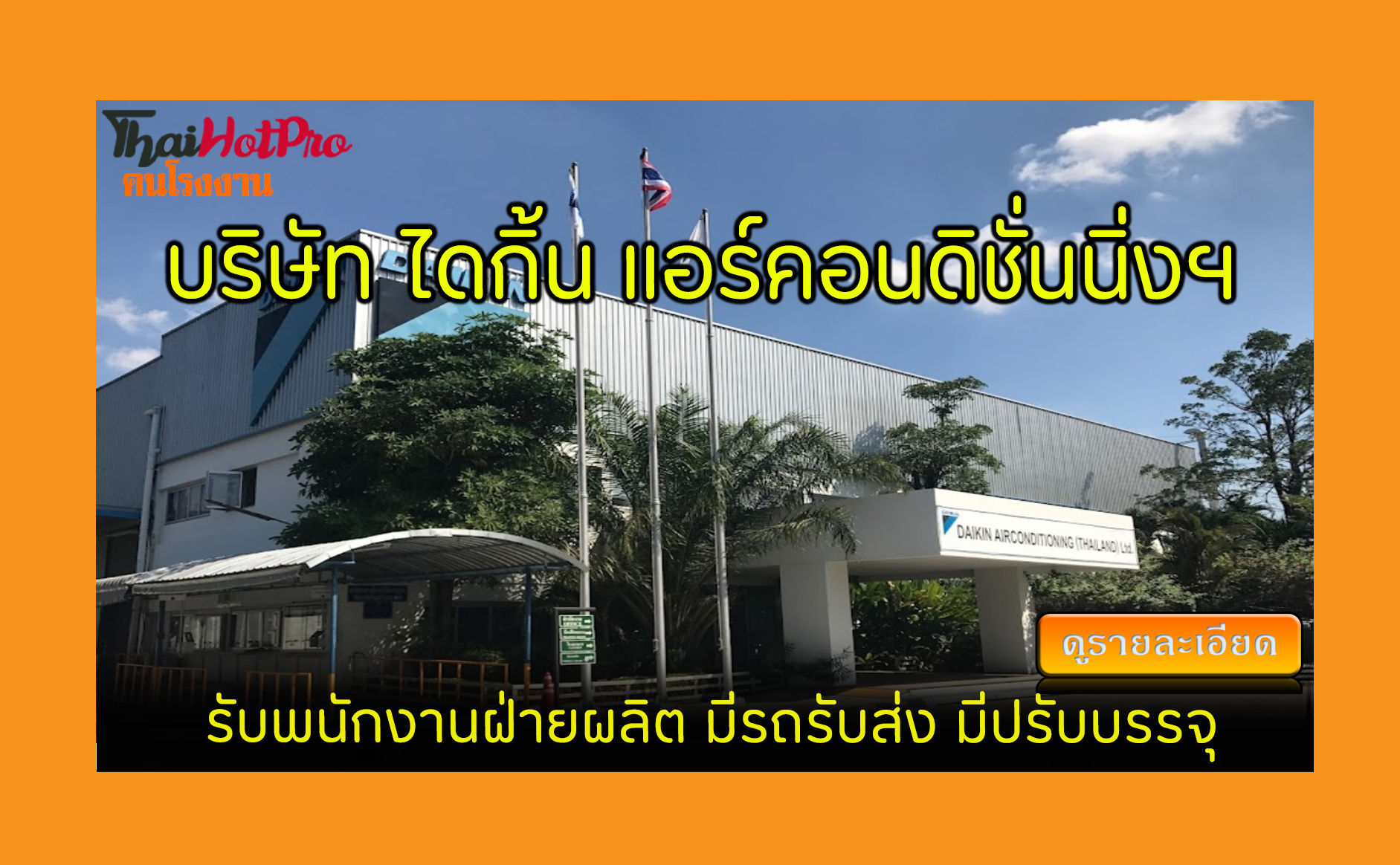 #ข่าวสมัครงาน รับสมัครพนักงาน บริษัท ไดกิ้น แ