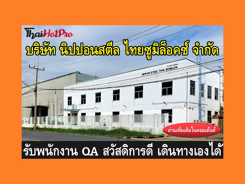 หางาน รับสมัครพนักงาน บริษัท นิปปอนสตีล ไทยซู