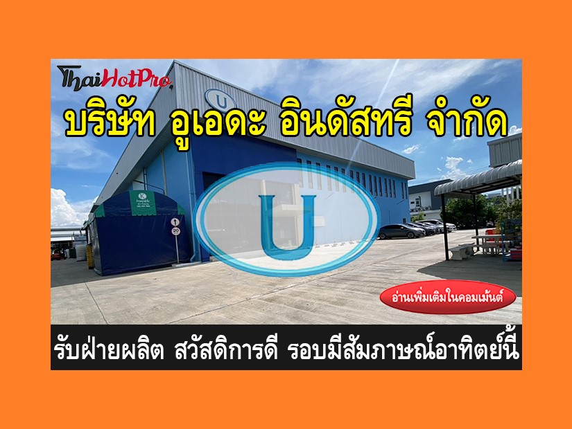 หางานฝ่ายผลิต รับสมัครพนักงาน บริษัท อูเอดะ อ