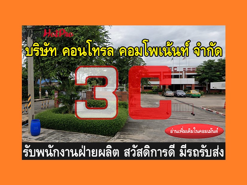 หางานฝ่ายผลิต รับสมัครพนักงาน บริษัท คอนโทรล 