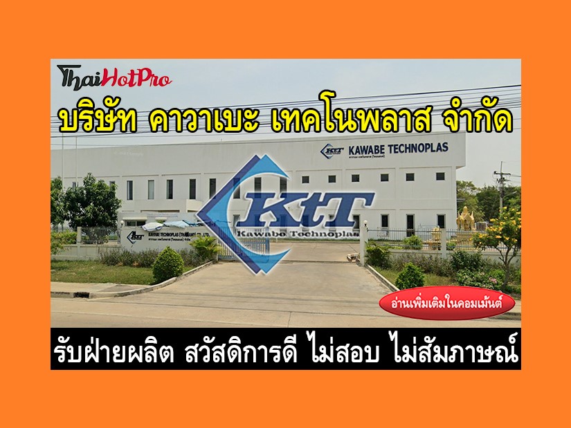 หางานฝ่ายผลิต รับสมัครพนักงาน บริษัท คาวาเบะ 