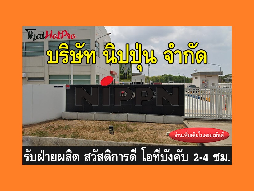 หางานฝ่ายผลิต รับสมัครพนักงาน บริษัท นิปปุ่น 