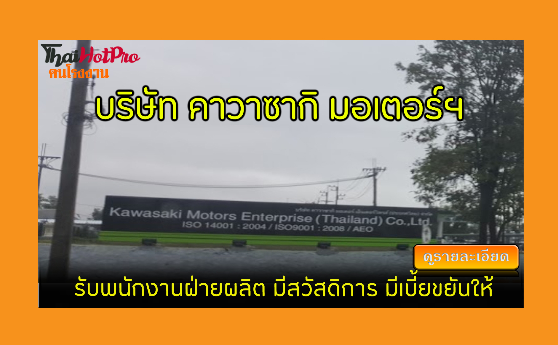 #ข่าวสมัครงาน รับสมัครพนักงาน บริษัท คาวาซากิ