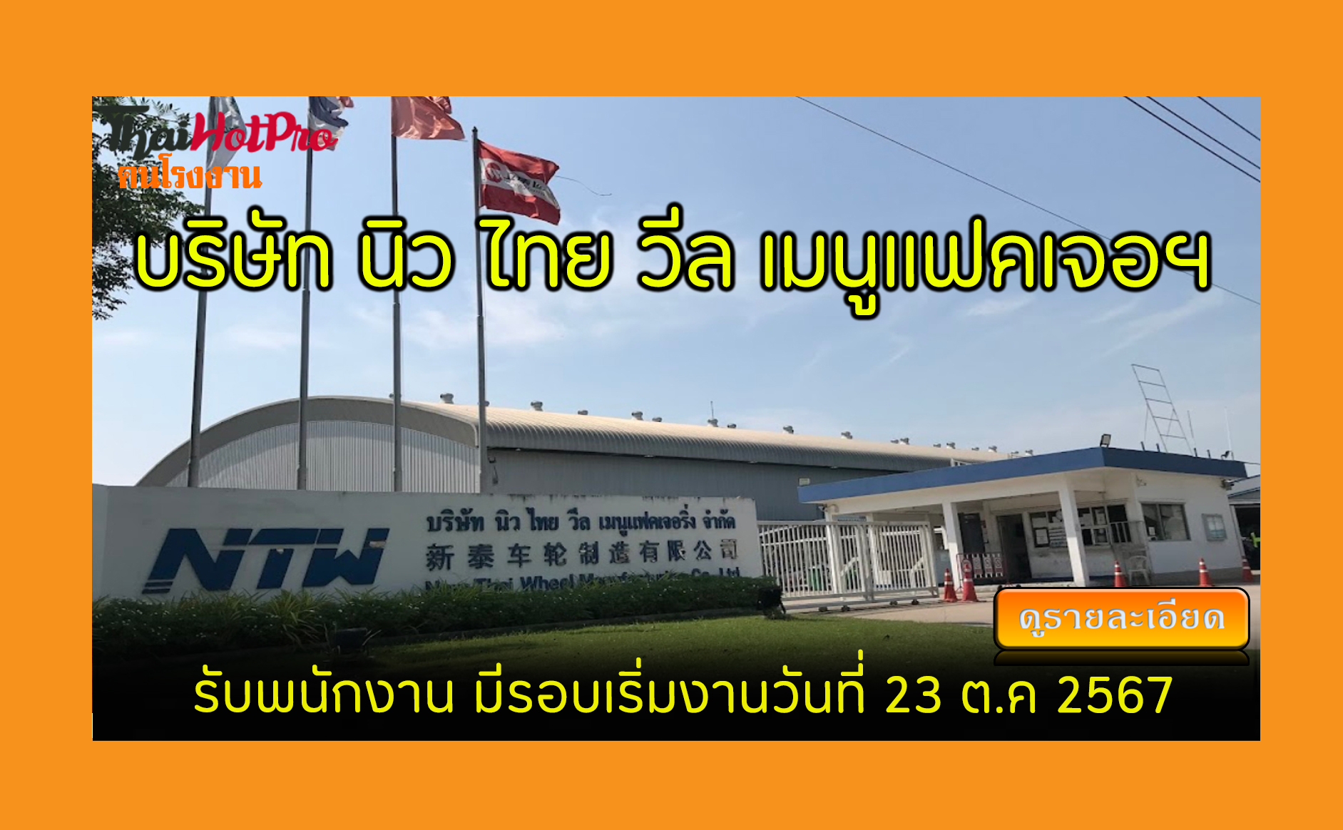 #ข่าวสมัครงาน รับสมัครพนักงาน บริษัท นิว ไทย 