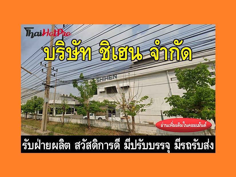 หางานฝ่ายผลิต รับสมัครพนักงาน บริษัท ชิเฮน จำ