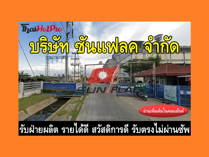 หางานฝ่ายผลิต รับสมัครพนักงาน บริษัท ซันแฟลค 