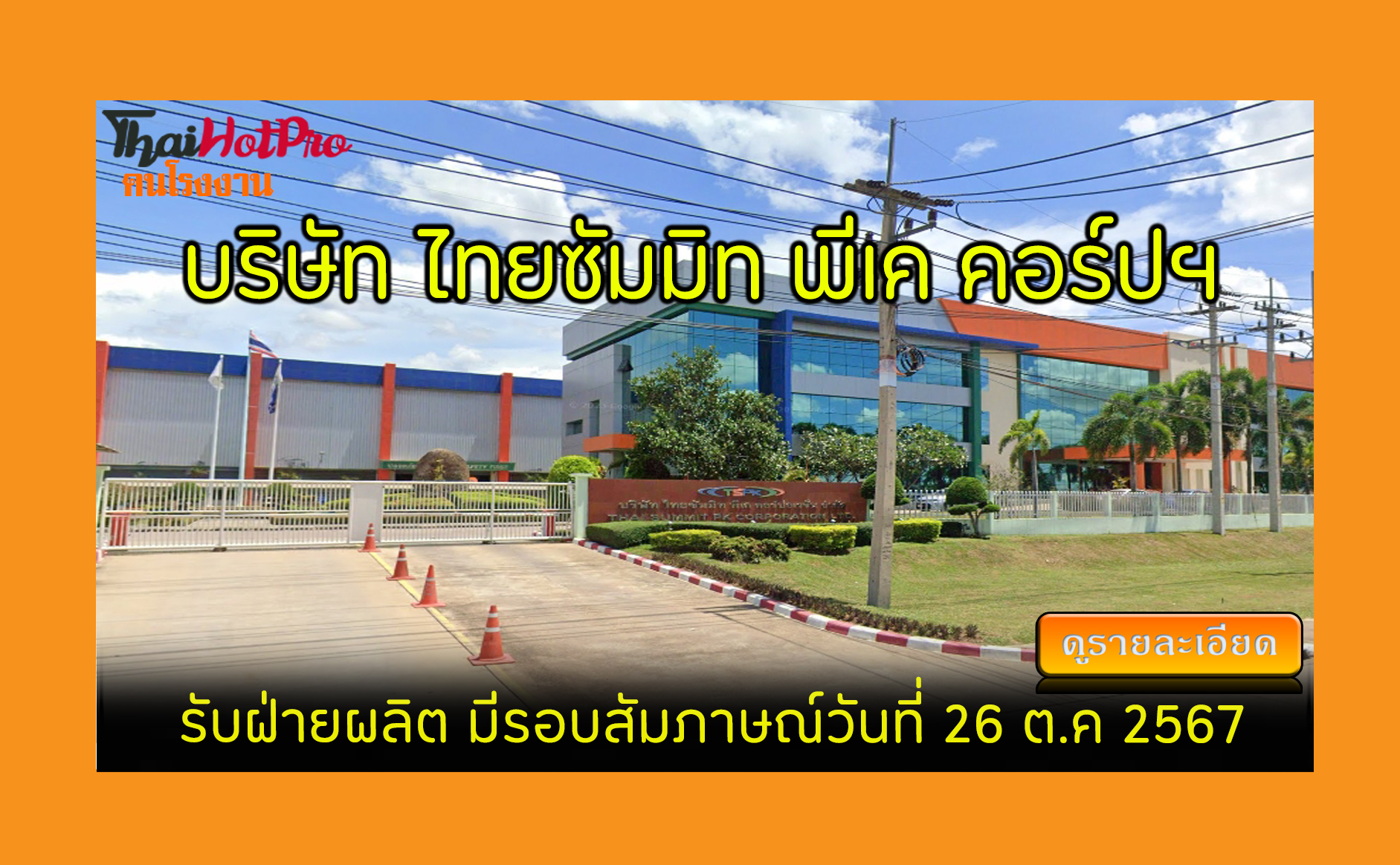 #ข่าวสมัครงาน รับสมัครพนักงาน บริษัท ไทยซัมมิ