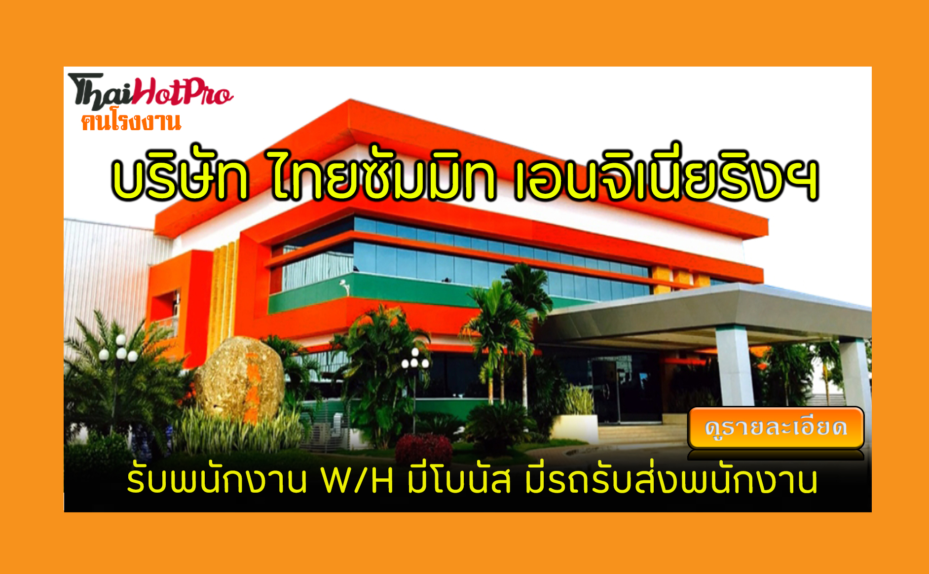 #ข่าวสมัครงาน รับสมัครพนักงาน บริษัท ไทยซัมมิ