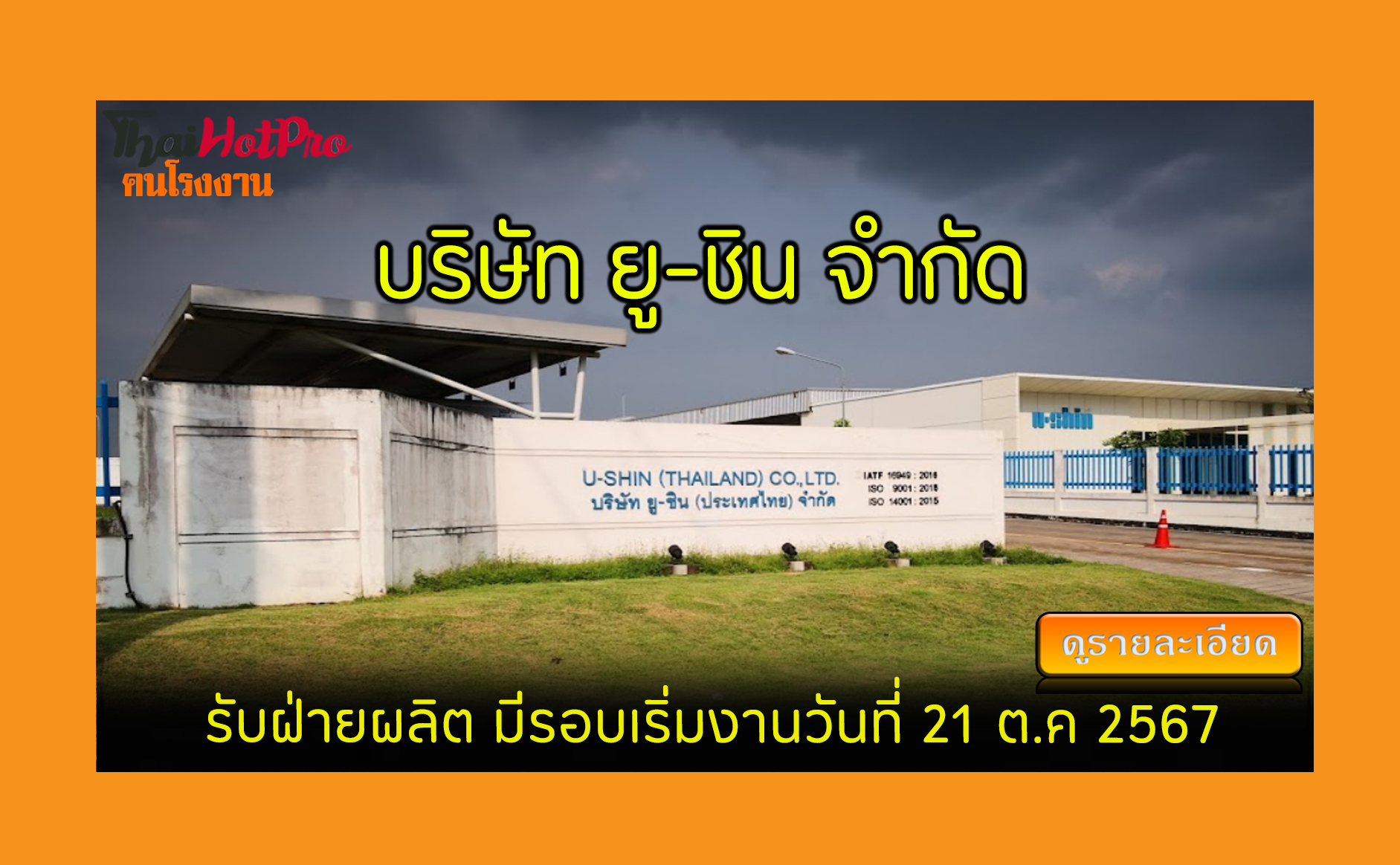 #ข่าวสมัครงาน รับสมัครพนักงาน บริษัท ยู-ชิน (