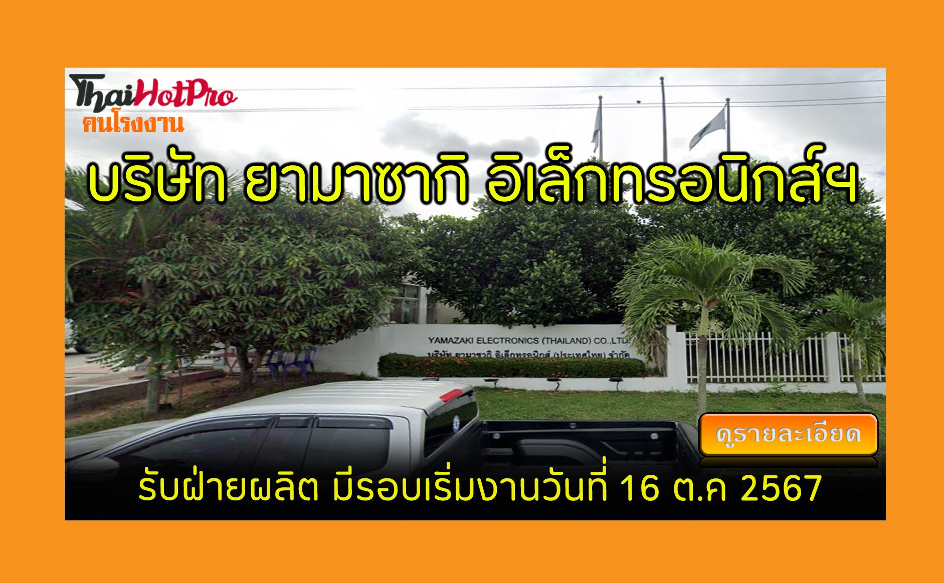 #ข่าวสมัครงาน รับสมัครพนักงาน บริษัท ยามาซากิ