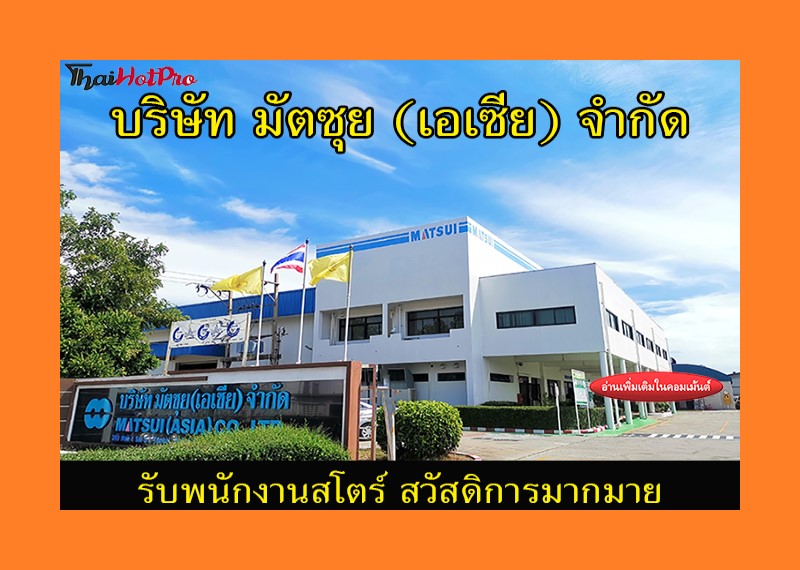 #ข่าวสมัครงาน รับสมัครพนักงานสโตร์ บริษัท มัต