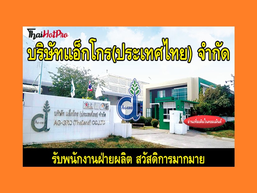 #ข่าวสมัครงาน รับสมัครพนักงานฝ่ายผลิต บริษัท 