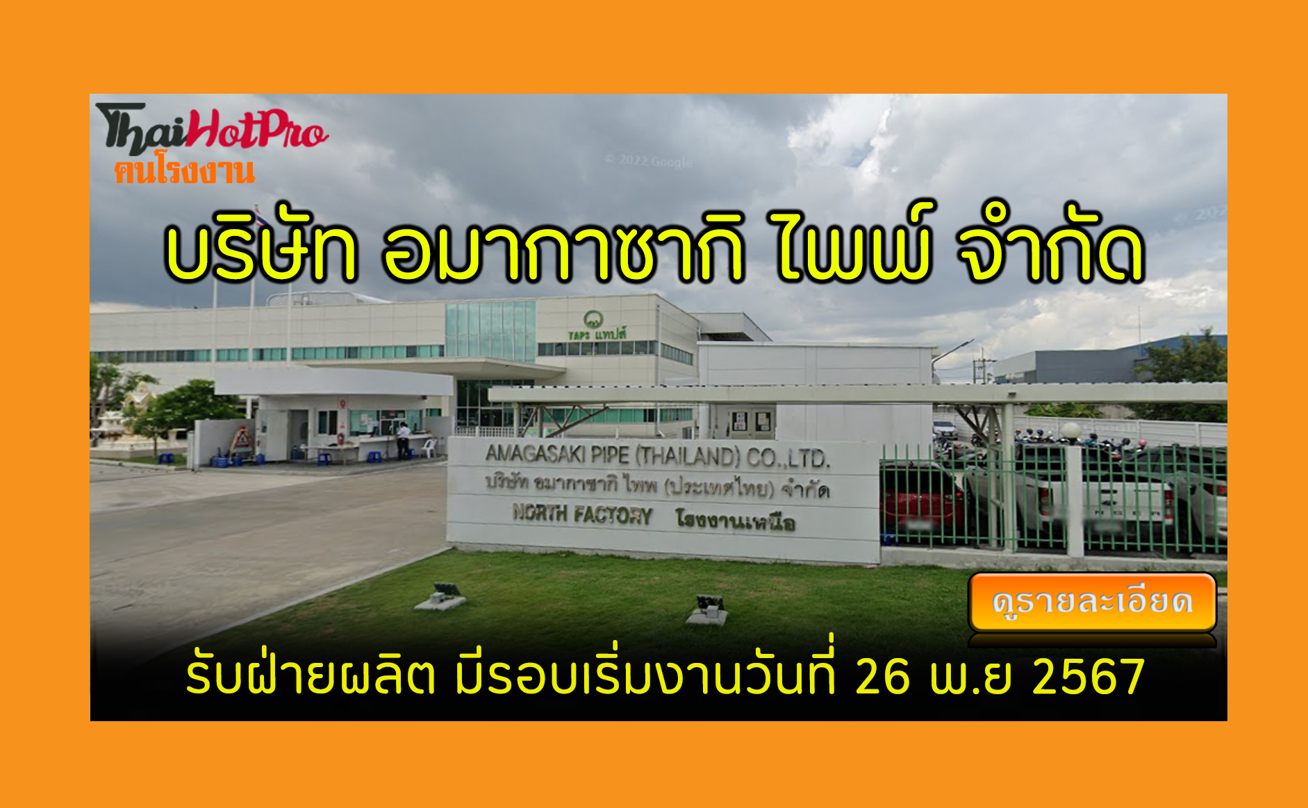 #ข่าวสมัครงาน รับสมัครพนักงาน บริษัท อมากาซาก