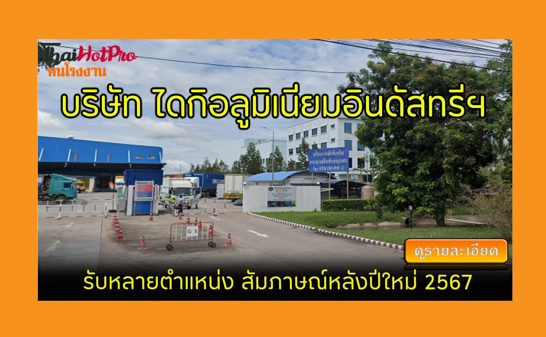 #ข่าวสมัครงาน รับสมัครพนักงาน บริษัท ไดกิอลูม