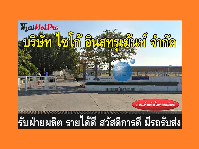 หางานฝ่ายผลิต รับสมัครพนักงาน บริษัท ไซโก้ อิ