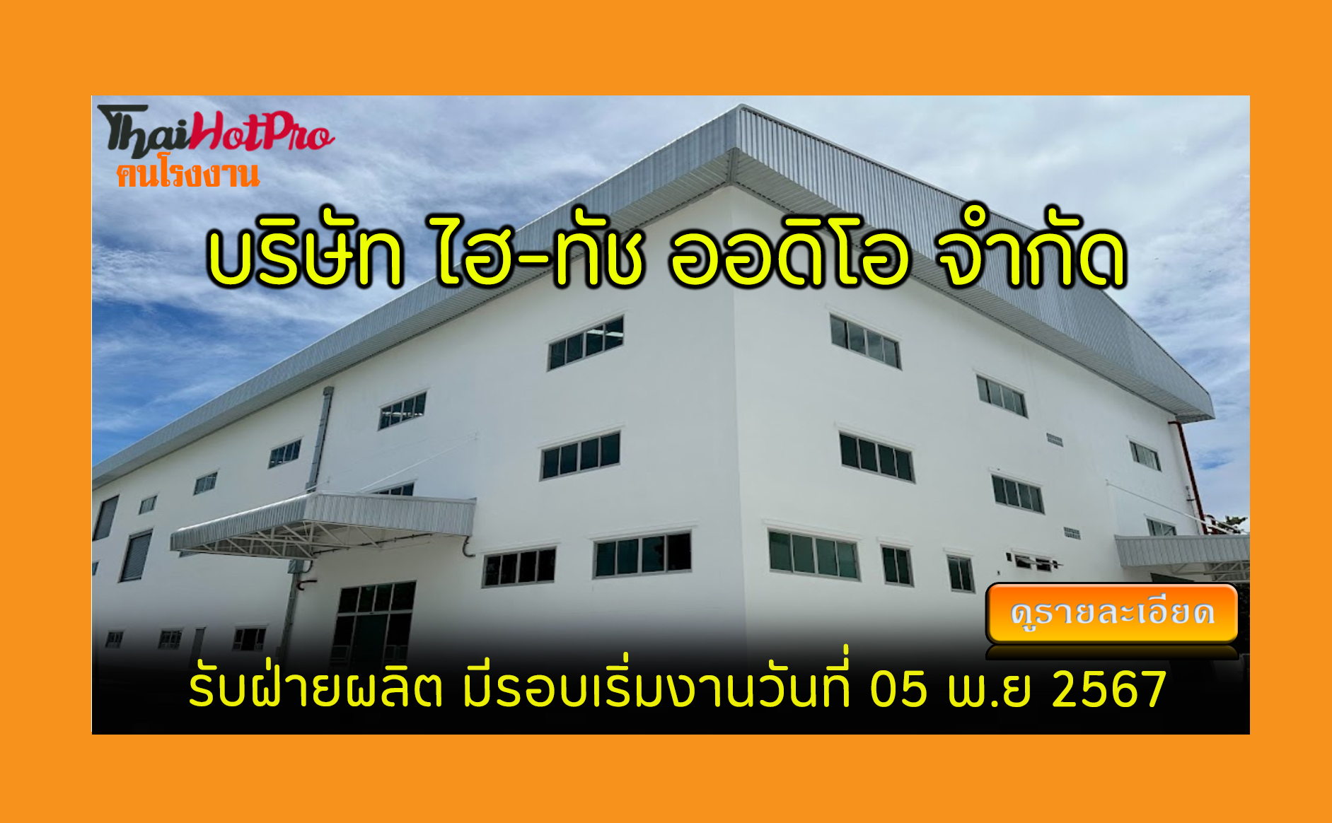 #ข่าวสมัครงาน รับสมัครพนักงาน บริษัท ไฮ-ทัช อ