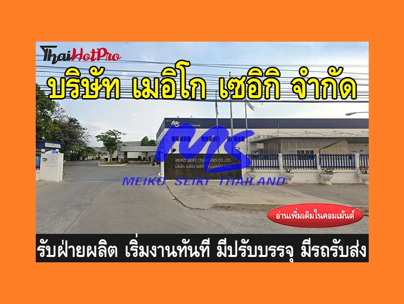 หางานฝ่ายผลิต รับสมัครพนักงาน บริษัท เมอิโก เ