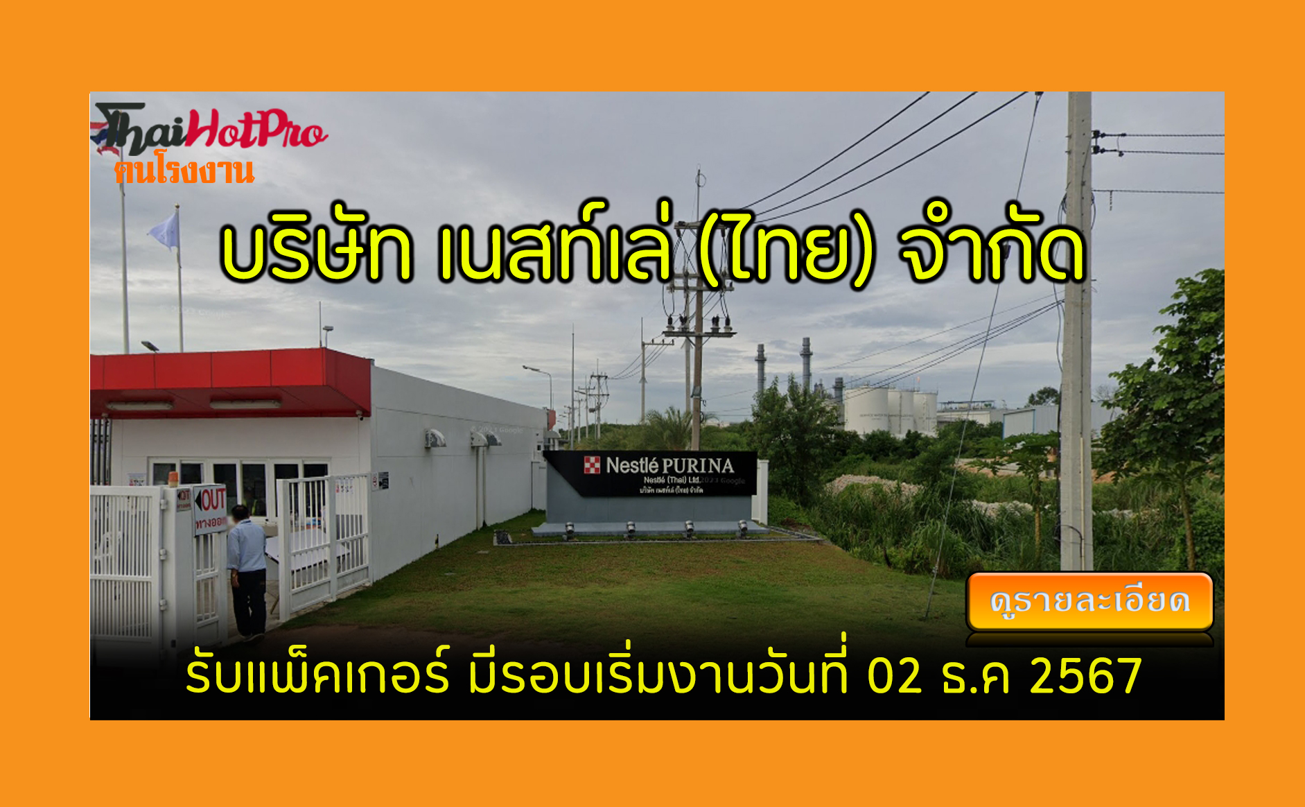 #ข่าวสมัครงาน รับสมัครพนักงาน บริษัท เนสท์เล่