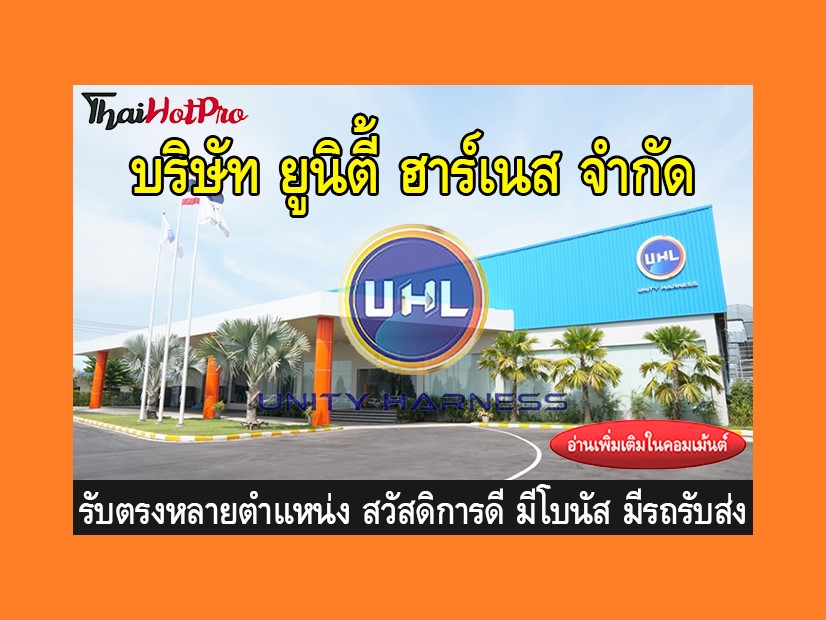 หางาน รับสมัครพนักงาน บริษัท ยูนิตี้ ฮาร์เนส 