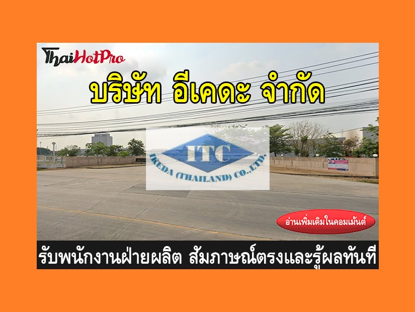 หางานฝ่ายผลิต รับสมัครพนักงาน บริษัท อีเคดะ จ