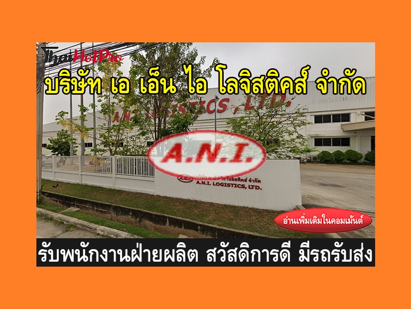 หางานฝ่ายผลิต รับสมัครพนักงาน บริษัท เอ เอ็น 