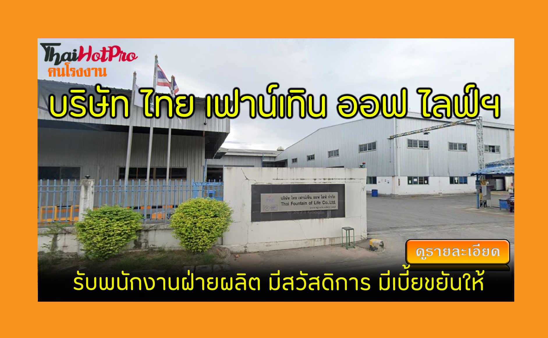 #ข่าวสมัครงาน รับสมัครพนักงาน บริษัท ไทย เฟาน