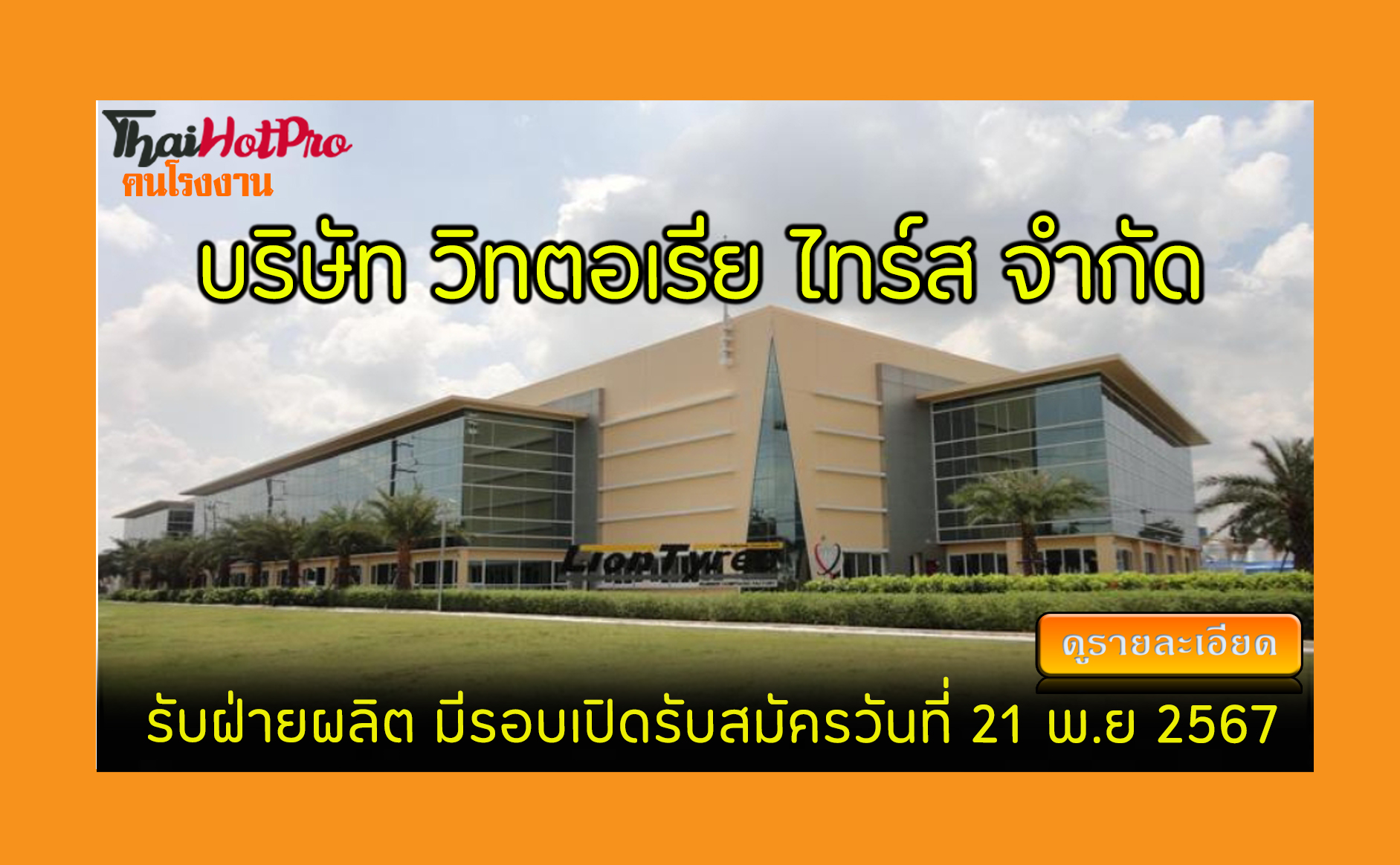 #ข่าวสมัครงาน รับสมัครพนักงาน บริษัท วิทตอเรี