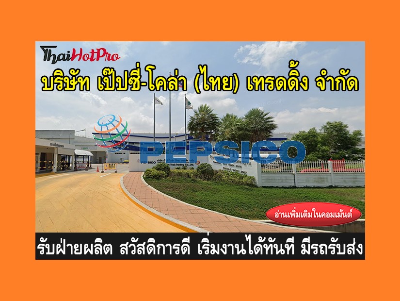 หางานฝ่ายผลิต รับสมัครพนักงาน บริษัท เป๊ปซี่-