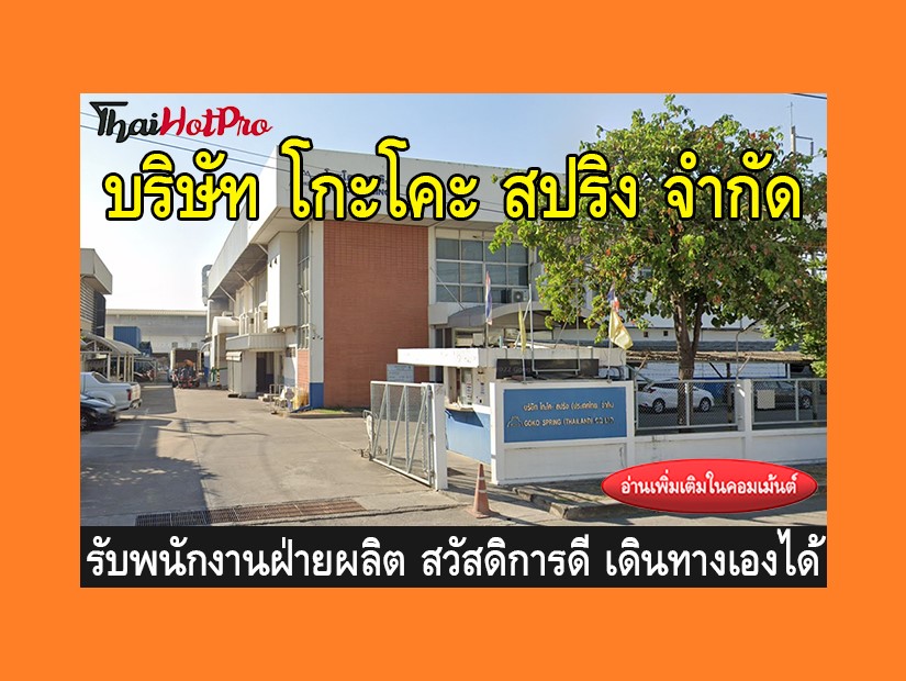 หางานฝ่ายผลิต รับสมัครพนักงาน บริษัท โกะโคะ ส