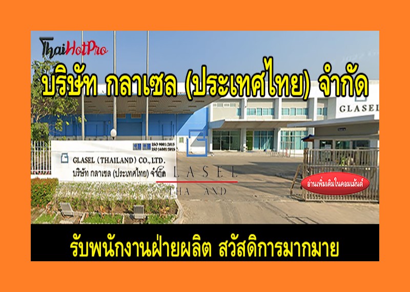 #ข่าวสมัครงาน รับสมัครพนักงานฝ่ายผลิต บริษัท 