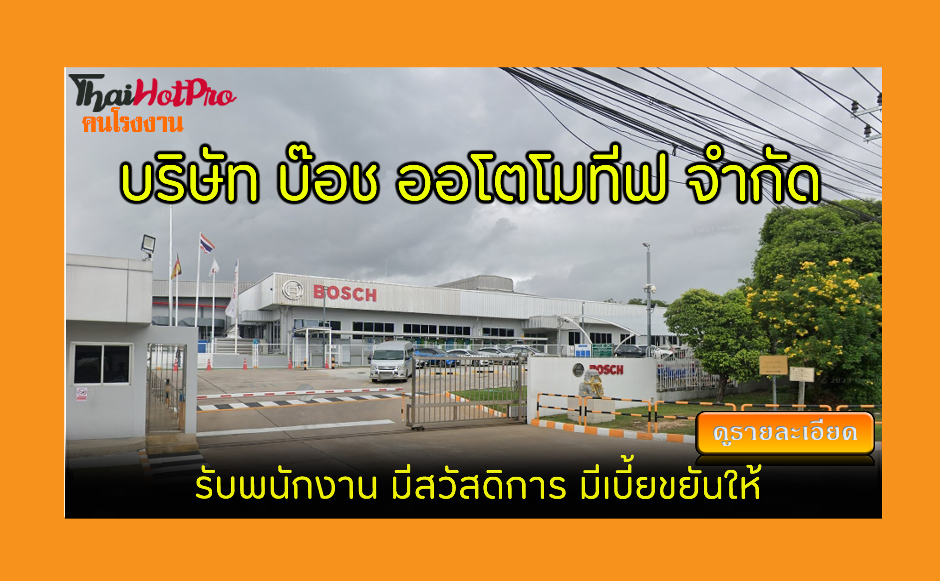 #ข่าวสมัครงาน รับสมัครพนักงาน บริษัท บ๊อช ออโ