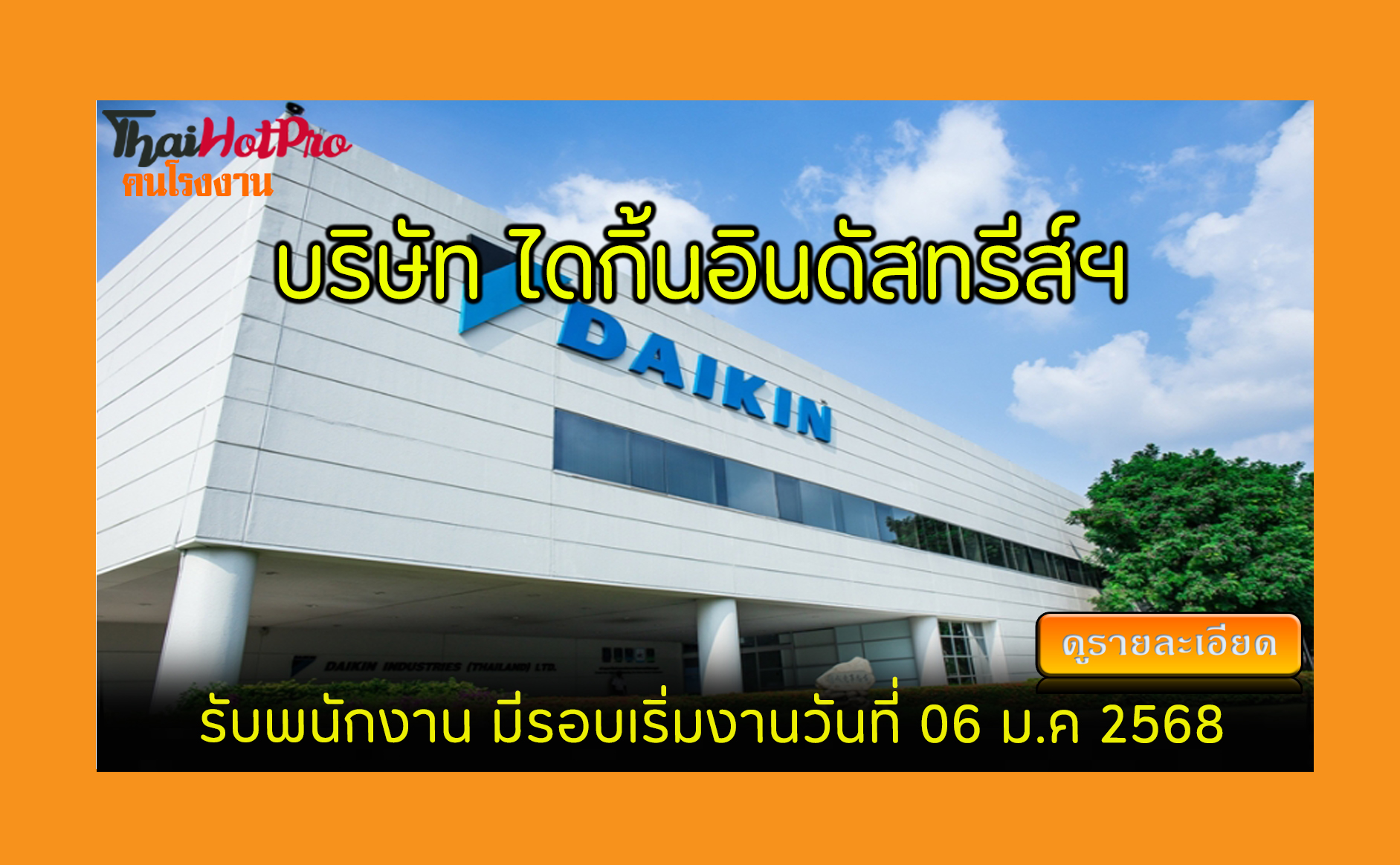 #ข่าวสมัครงาน รับสมัครพนักงาน บริษัท ไดกิ้นอิ