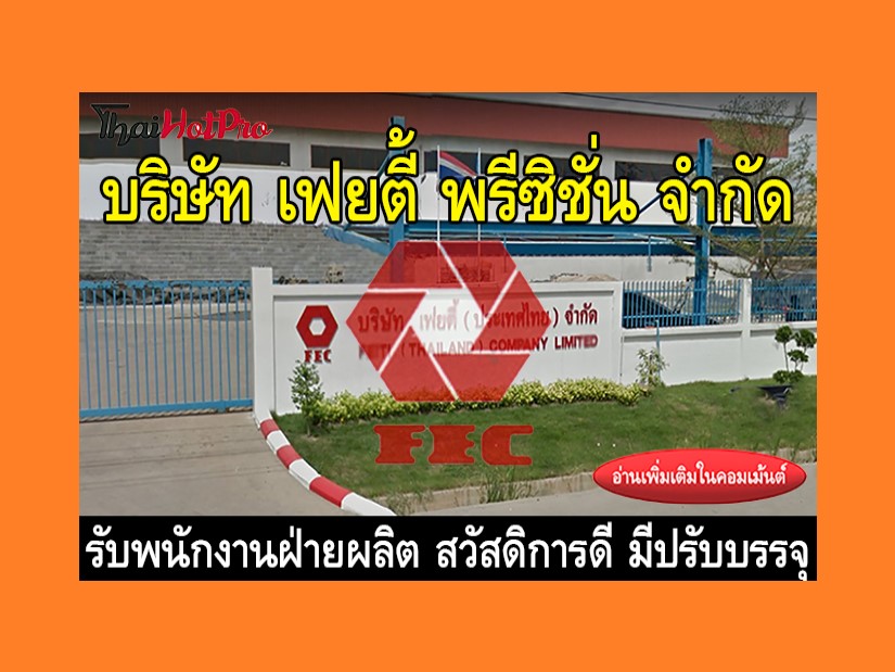 หางานฝ่ายผลิต รับสมัครพนักงาน บริษัท เฟยตี้ พ