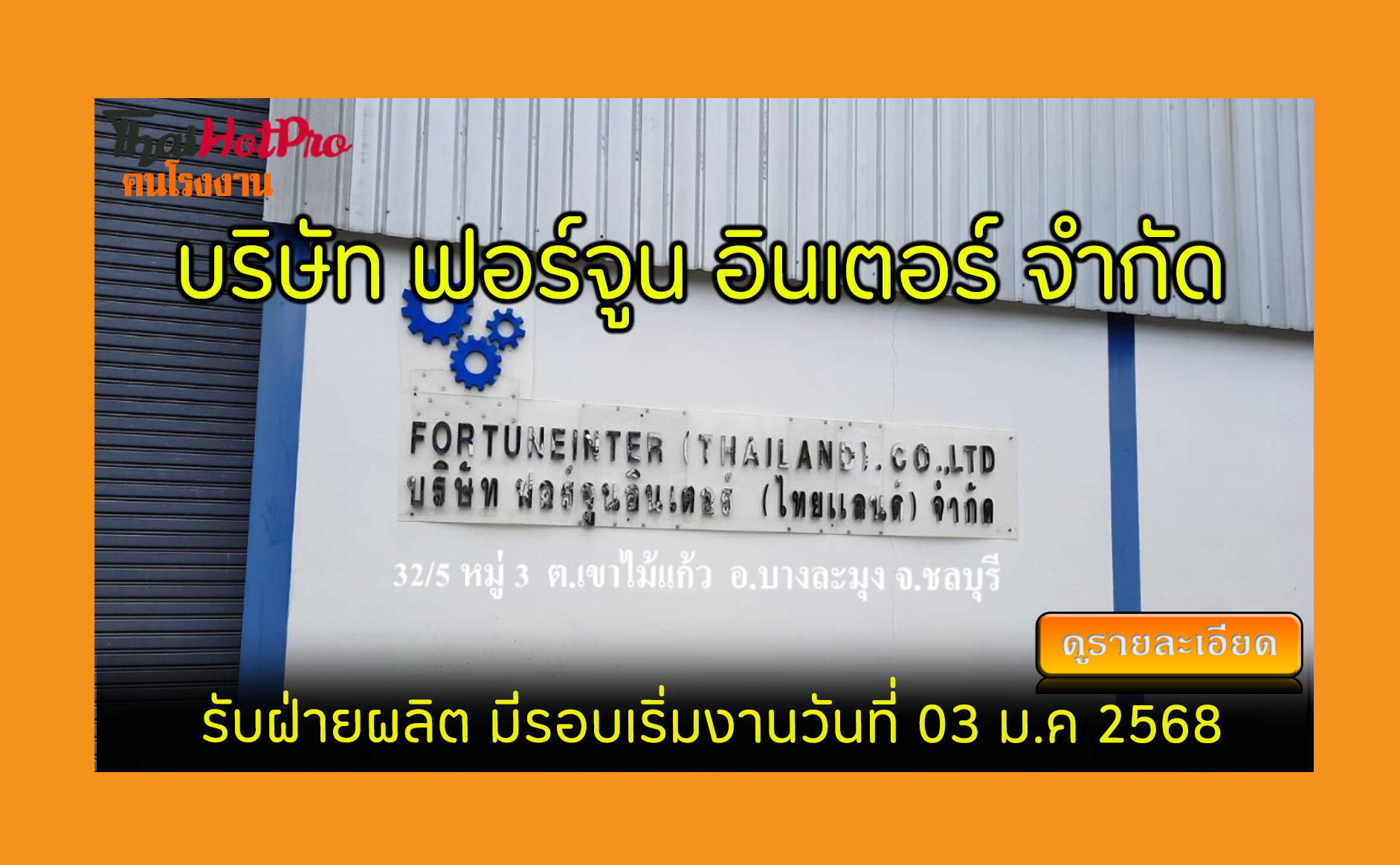 #ข่าวสมัครงาน รับสมัครพนักงาน บริษัท ฟอร์จูน 