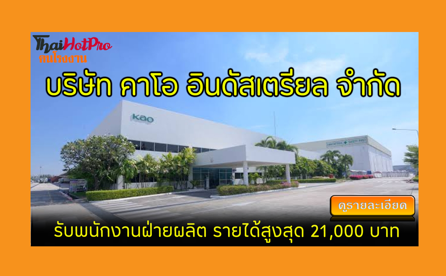 #ข่าวสมัครงาน รับสมัครพนักงาน บริษัท คาโอ อิน