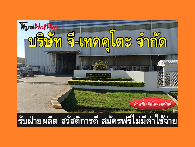 หางานฝ่ายผลิต รับสมัครพนักงาน บริษัท จี-เทคคุ