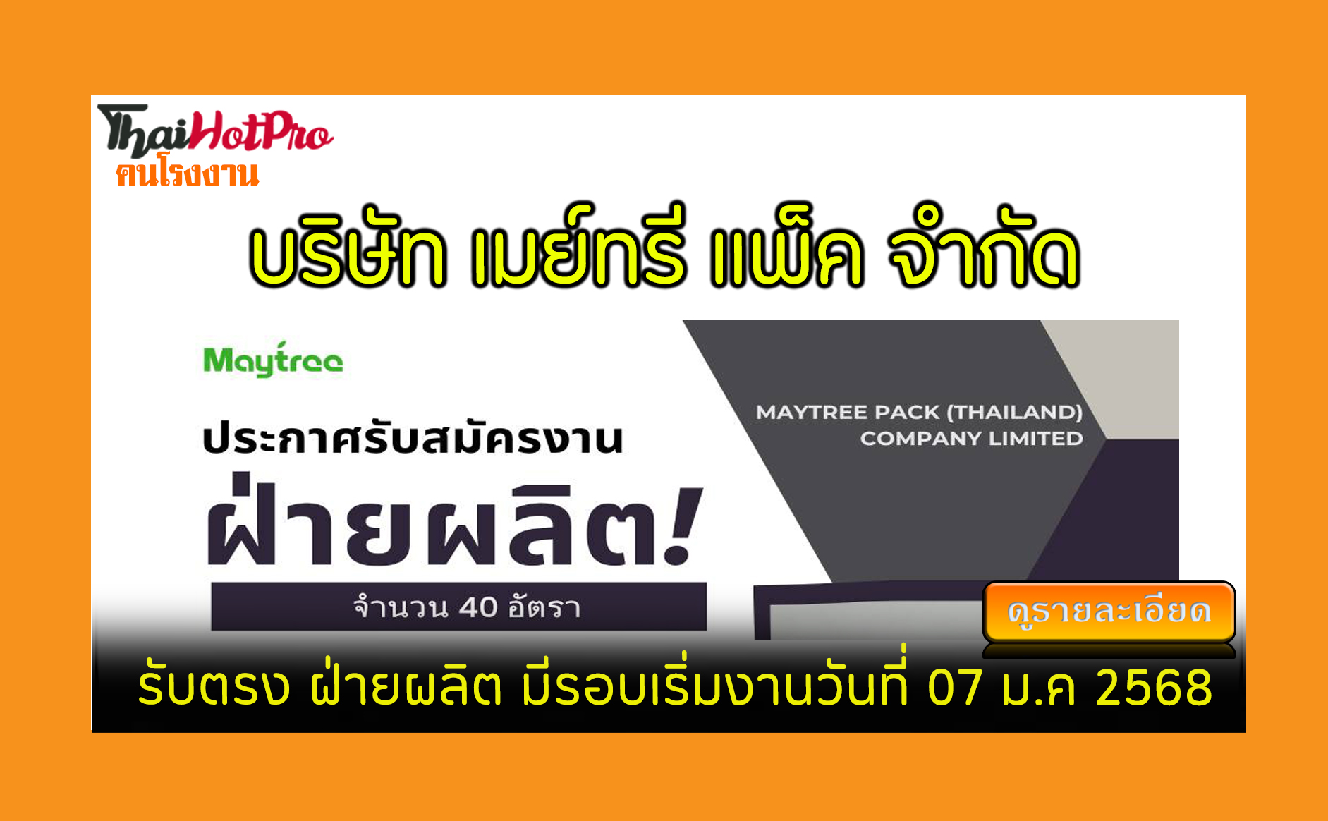 #ข่าวสมัครงาน รับสมัครพนักงาน บริษัท เมย์ทรี 