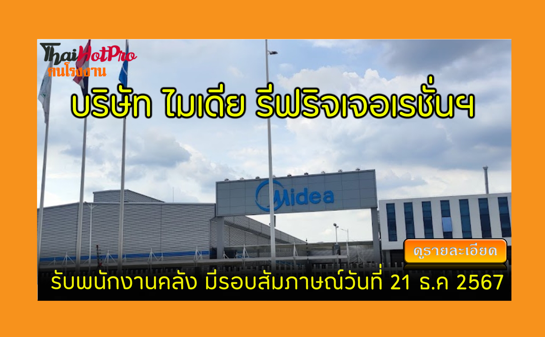 #ข่าวสมัครงาน รับสมัครพนักงาน บริษัท ไมเดีย ร