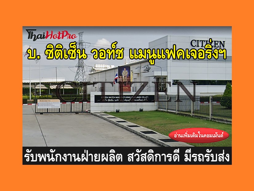 หางานฝ่ายผลิต รับสมัครพนักงาน บริษัท ซิติเซ็น