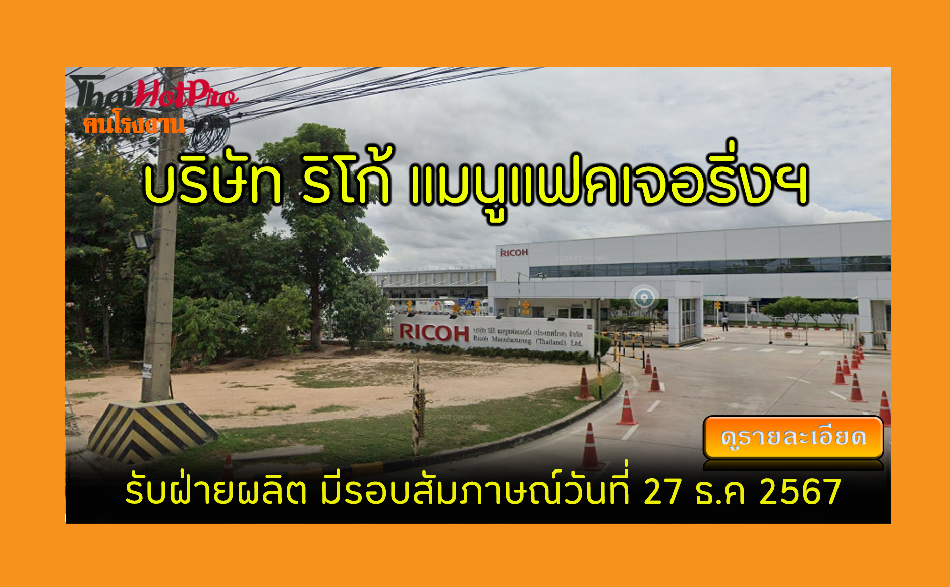 #ข่าวสมัครงาน รับสมัครพนักงาน บริษัท ริโก้ แม