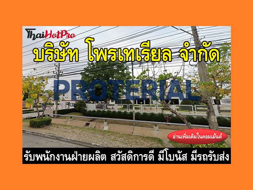 หางานฝ่ายผลิต รับสมัครพนักงาน บริษัท โพรเทเรี