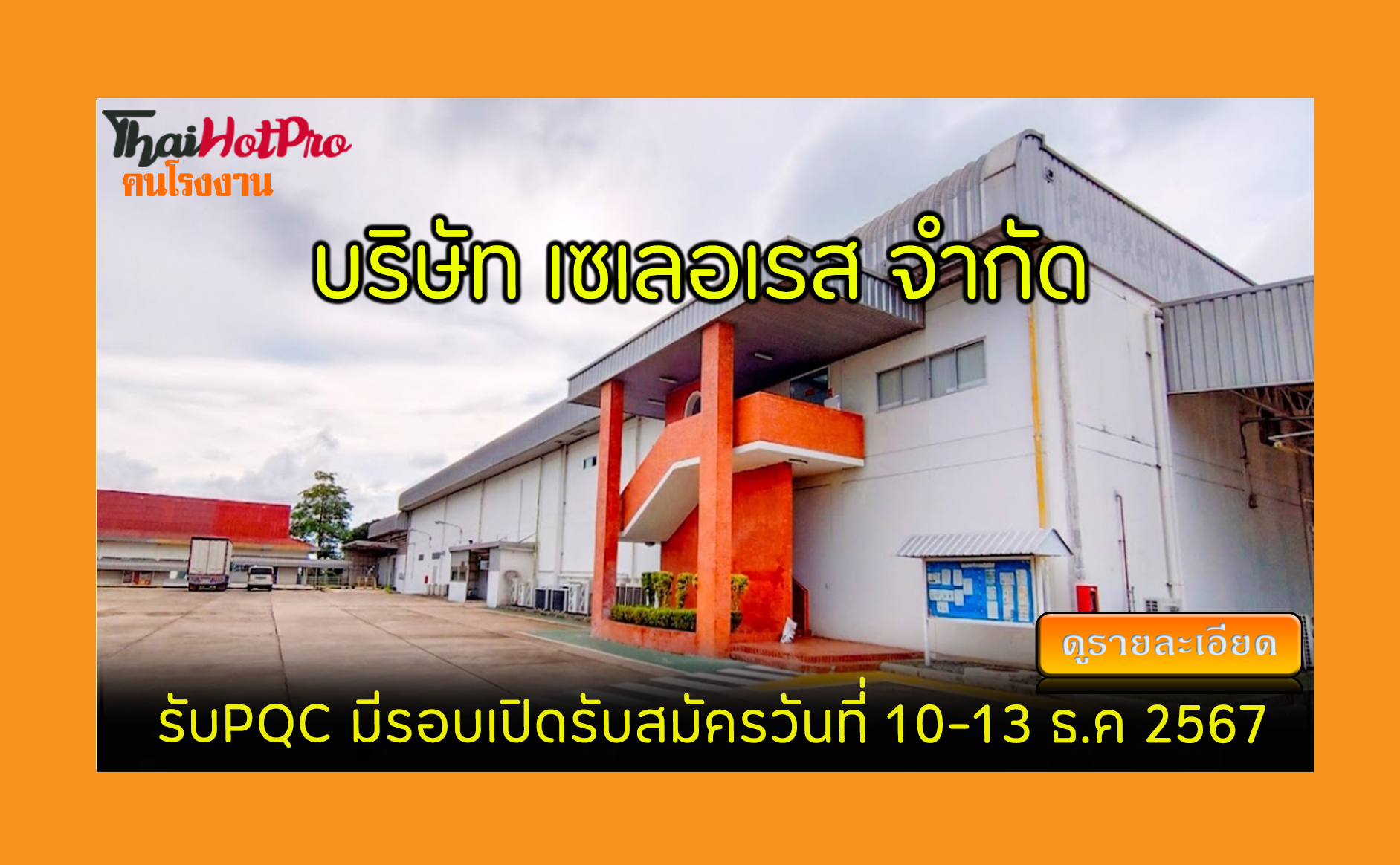 khonpunsuk.com , #ข่าวสมัครงาน รับสมัครพนักงาน บริษัท เซเลอเรส ประเทศ ...