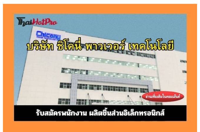 #ข่าวสมัครงาน บริษัท ชิโคนี่ พาวเวอร์ เทคโนโล