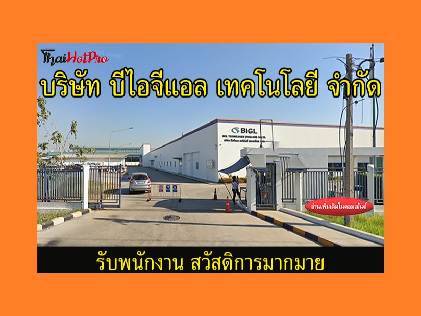 #ข่าวสมัครงาน รับสมัครพนักงาน บริษัท บีไอจีแอ