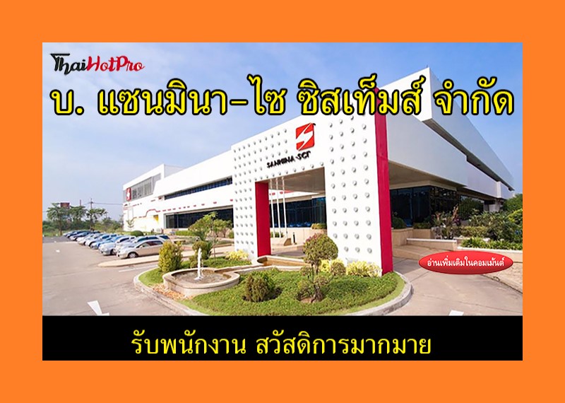 #ข่าวสมัครงาน รับสมัครพนักงาน บริษัท แซนมินา-