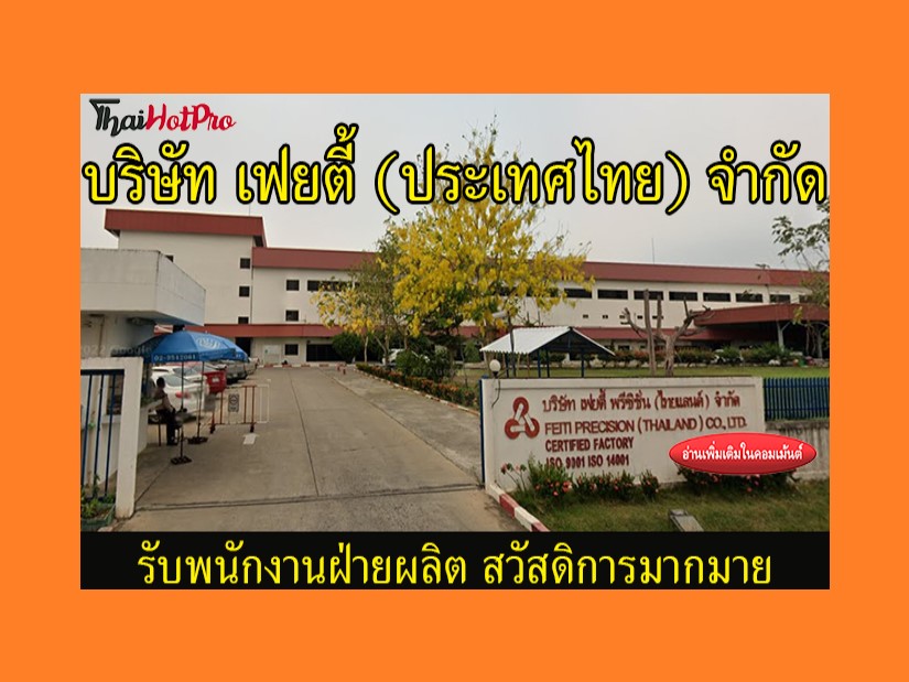 #ข่าวสมัครงาน รับสมัครพนักงานฝ่ายผลิต บริษัท 